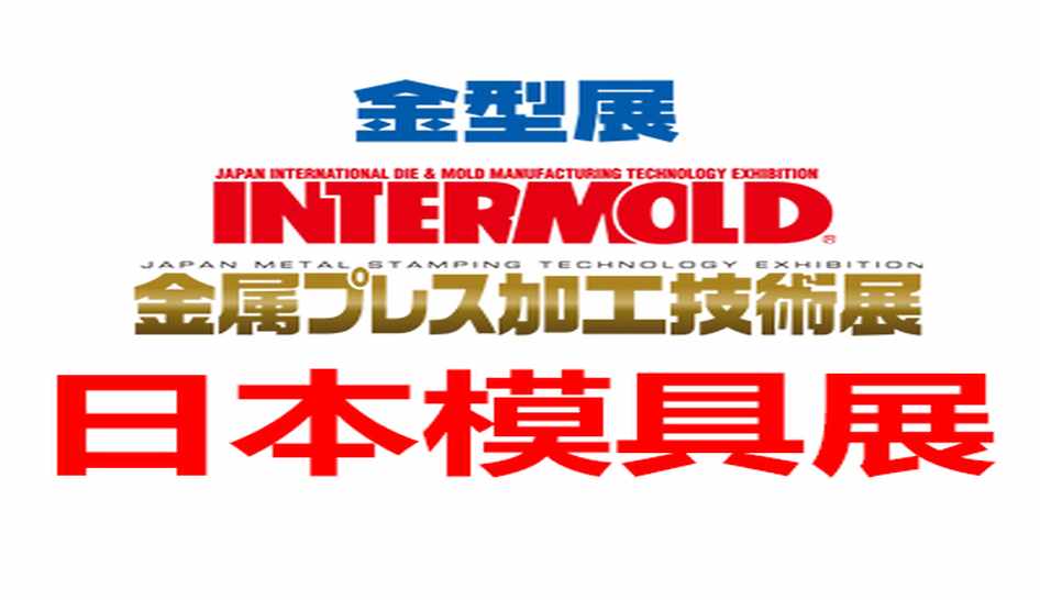 Countdown Begins! Only 3 Days Left Until INTERMOLD 2026 Osaka – HongYu Precision Heads to Japan to Explore New Possibilities in Precision Manufacturing